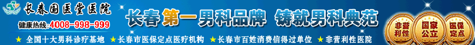 长春治疗不育不育