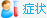 包皮包茎症状