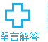 给专家留言