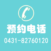 预约电话