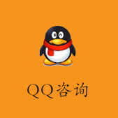 QQ咨询