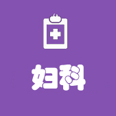 微创妇科