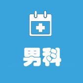 泌尿男科