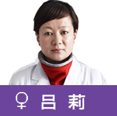 妇科专家吕莉