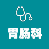 胃肠中心