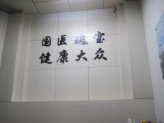长春国医堂医院院训
